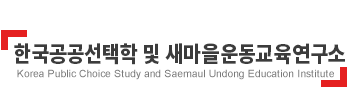 안동대학교 한국공공선택학연구소